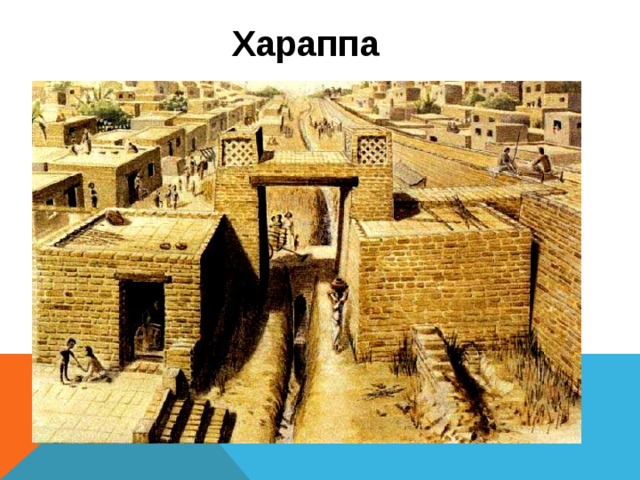 Хараппа 