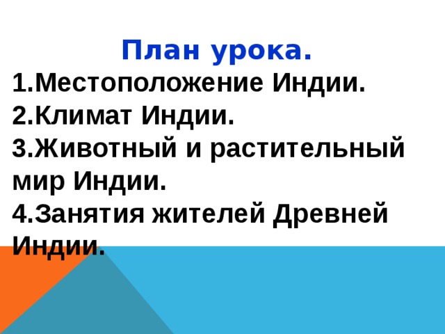 План урока. 1.Местоположение Индии. 2.Климат Индии. 3.Животный и растительный мир Индии. 4.Занятия жителей Древней Индии.  