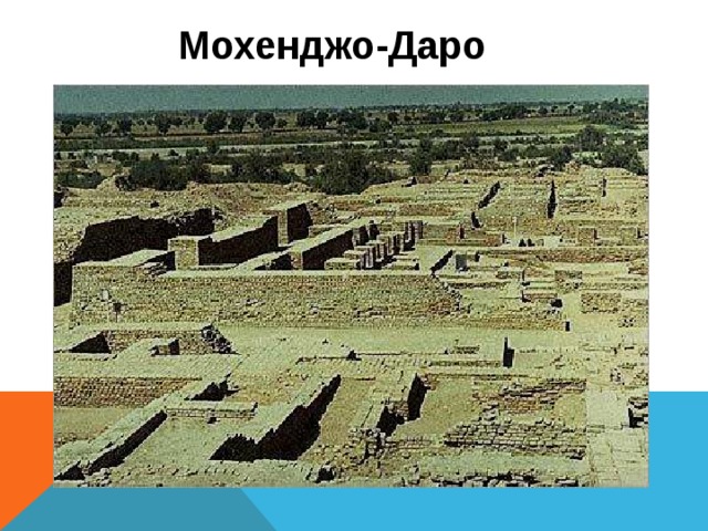 Мохенджо-Даро 