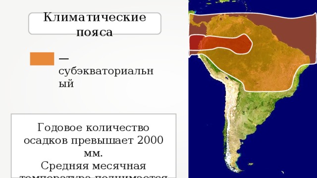 Климатические пояса — субэкваториальный Годовое количество осадков превышает 2000 мм. Средняя месячная температура поднимается до +28... +30°С. 