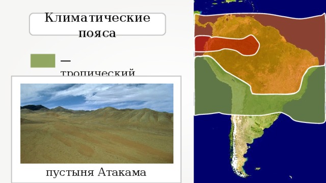 Климатические пояса — тропический пустыня Атакама 