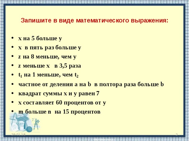 Запишите в виде математического выражения: х на 5 больше y х в пять раз больше y z на 8 меньше, чем y z меньше x в 3,5 раза t 1 на 1 меньше, чем t 2 частное от деления a на b в полтора раза больше b квадрат суммы x и y равен 7 x составляет 60 процентов от y m больше n на 15 процентов 29.01.18  