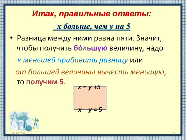 Итак, правильные ответы:   х = y +5  х – у = 5 29.01.18  