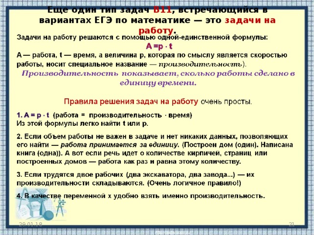 Еще один тип задач В11 , встречающийся в вариантах ЕГЭ по математике — это задачи на работу . Пример производительности: продавец в супермаркете надувает воздушные шарики. Количество шариков, которые он надует за час — это и есть его производительность. 29.01.18   