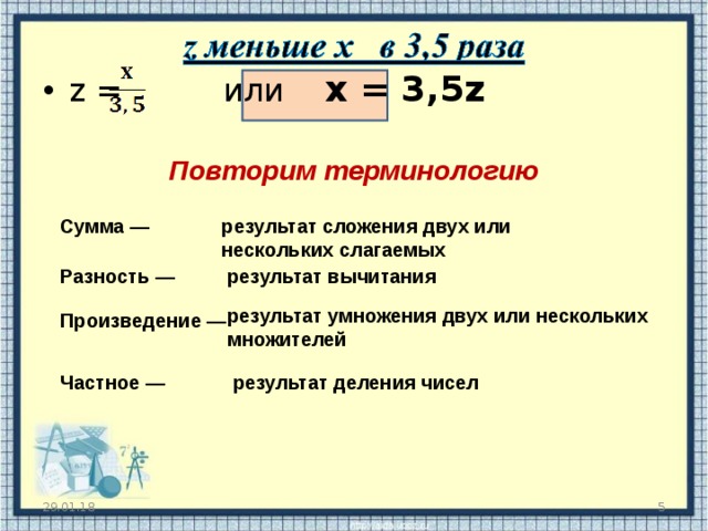z = или  х = 3,5 z Повторим терминологию  Сумма — результат сложения двух или нескольких слагаемых Разность — результат вычитания результат умножения двух или нескольких множителей Произведение — Частное — результат деления чисел  29.01.18 
