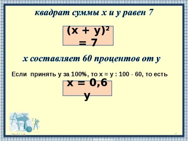 (х + у) 2 = 7 Если принять у за 100%, то х = у : 100  60, то есть х = 0,6 у 29.01.18  