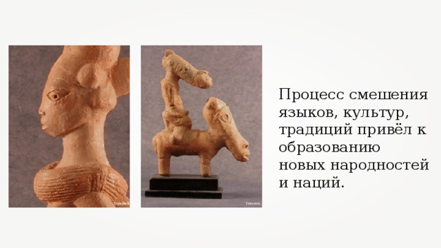 Процесс смешения языков, культур, традиций привёл к образованию новых народностей и наций. Ismoon   Siyajkak 