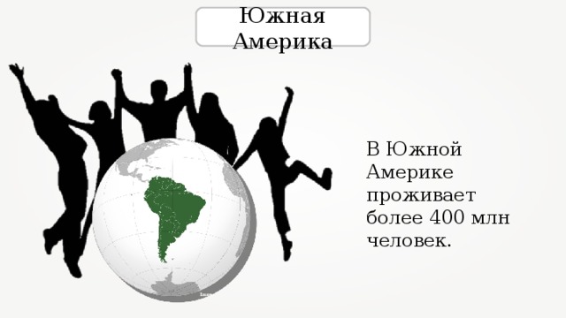 Южная Америка В Южной Америке проживает более 400 млн человек.   Luan 