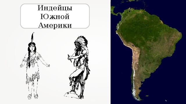 Индейцы Южной Америки 