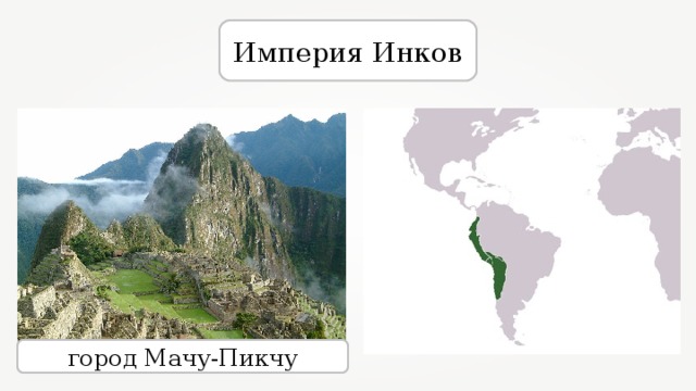 Империя Инков город Мачу-Пикчу 
