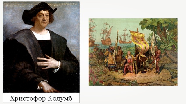 Христофор Колумб 