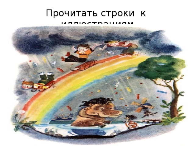 Прочитать строки к иллюстрациям 