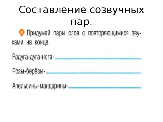 Составление созвучных пар. 