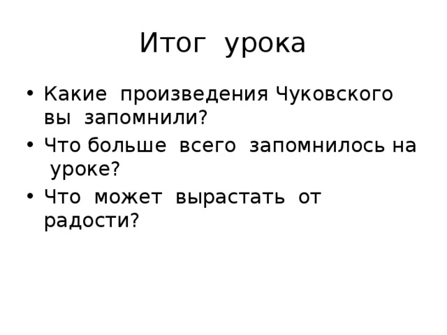 Итог урока Какие произведения Чуковского вы запомнили? Что больше всего запомнилось на уроке? Что может вырастать от радости? 
