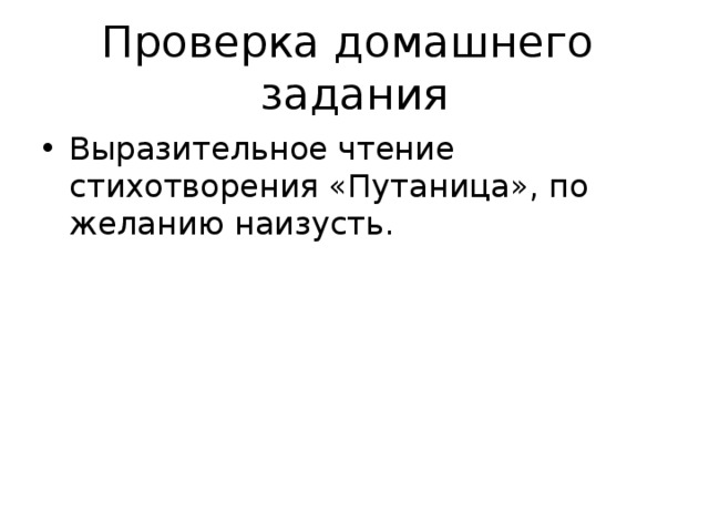 Проверка домашнего задания Выразительное чтение стихотворения «Путаница», по желанию наизусть. 