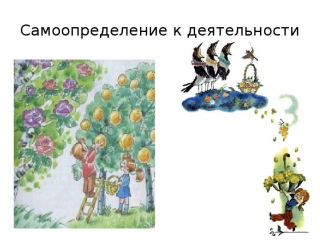 Самоопределение к деятельности 