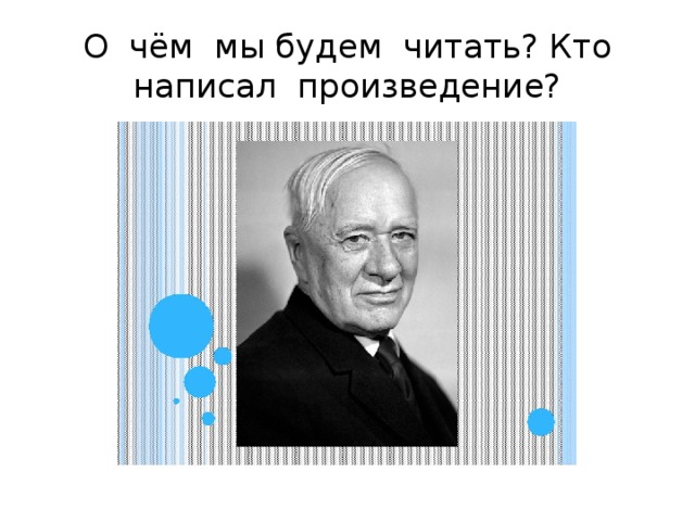 О чём мы будем читать? Кто написал произведение? 