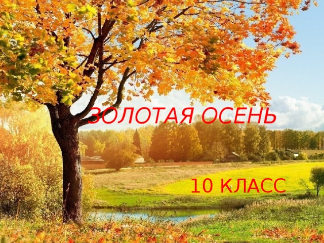 ЗОЛОТАЯ ОСЕНЬ 10 КЛАСС 