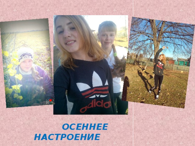  ОСЕННЕЕ НАСТРОЕНИЕ 