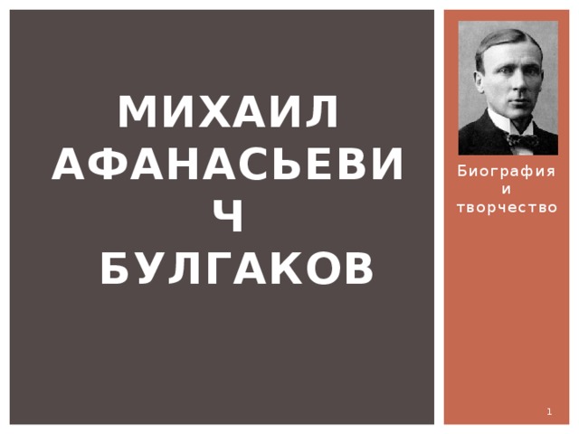 Биография и творчество Михаил Афанасьевич  Булгаков  