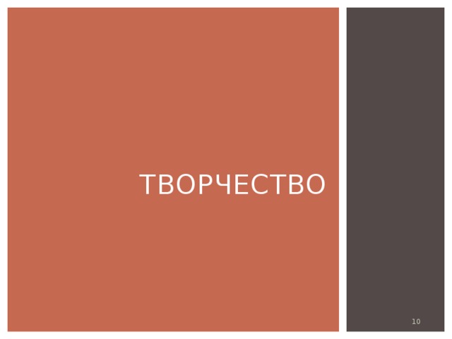 творчество  