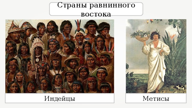 Страны равнинного востока Индейцы Метисы 