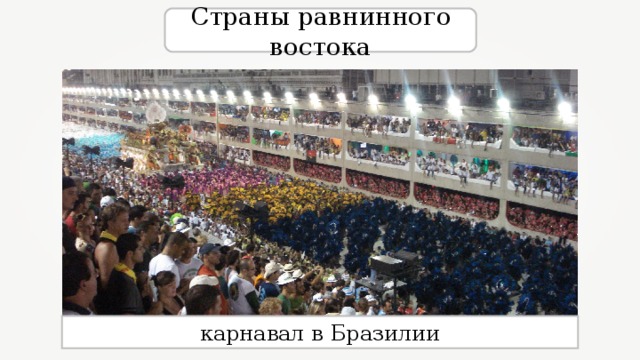 Страны равнинного востока карнавал в Бразилии 