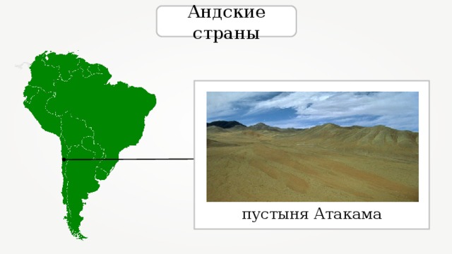 Андские страны пустыня Атакама 