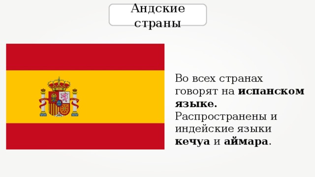 Андские страны Во всех странах говорят на испанском языке. Распространены и индейские языки кечуа и аймара . 
