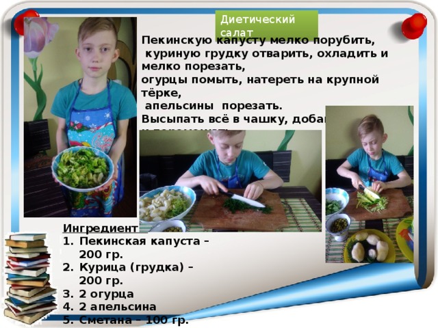 Диетический салат Пекинскую капусту мелко порубить,  куриную грудку отварить, охладить и мелко порезать, огурцы помыть, натереть на крупной тёрке,  апельсины порезать. Высыпать всё в чашку, добавить сметану и перемешать. Диетический салат готов. Приятного аппетита! Ингредиенты Пекинская капуста – 200 гр. Курица (грудка) – 200 гр. 2 огурца 2 апельсина Сметана – 100 гр. 