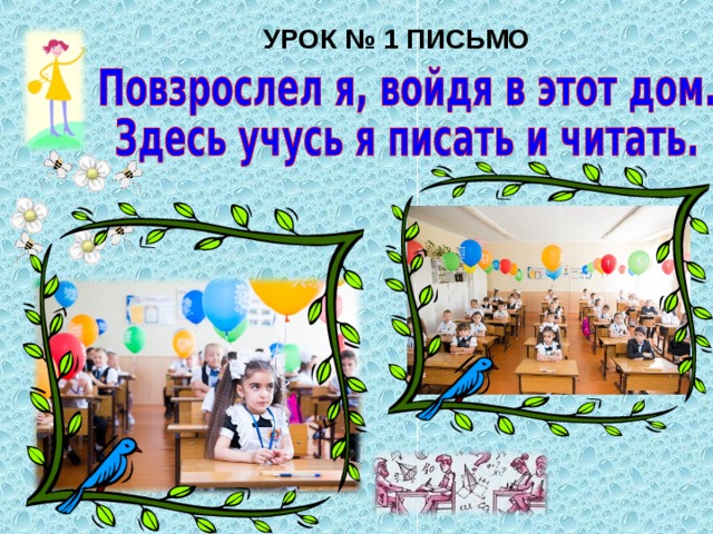 УРОК № 1 ПИСЬМО 