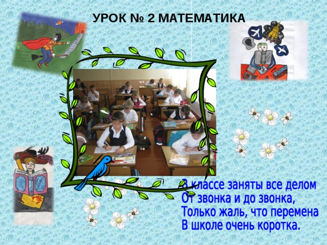 УРОК № 2 МАТЕМАТИКА 