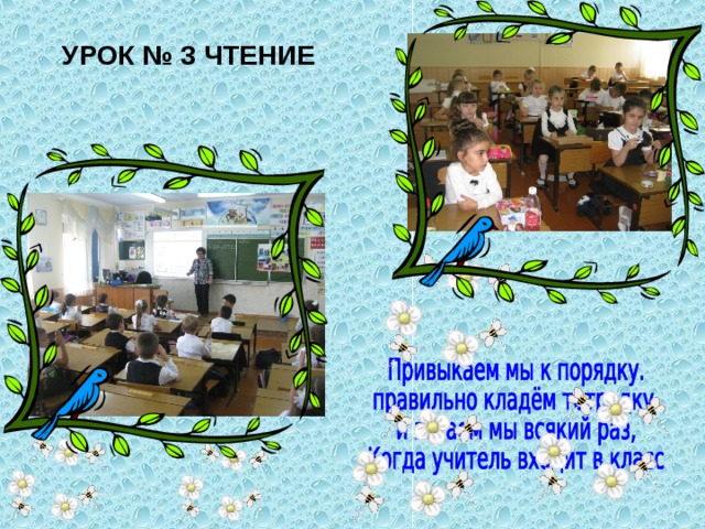 УРОК № 3 ЧТЕНИЕ 