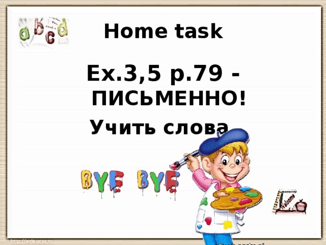 Home task Ex.3,5 p.79 - ПИСЬМЕННО! Учить слова. 