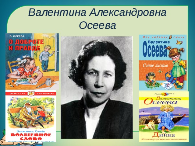 Валентина Александровна Осеева 