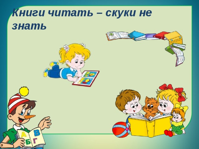 Книги читать – скуки не знать 