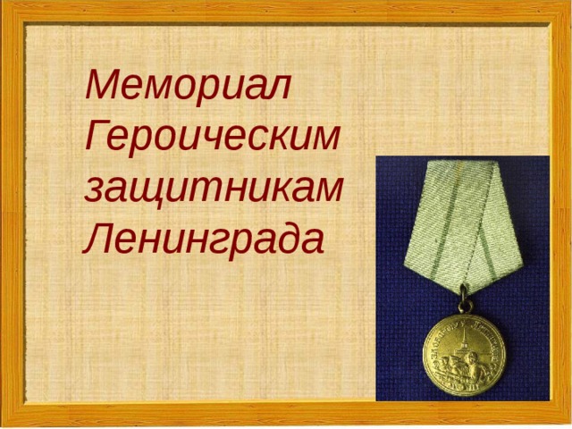Мемориал Героическим защитникам Ленинграда 