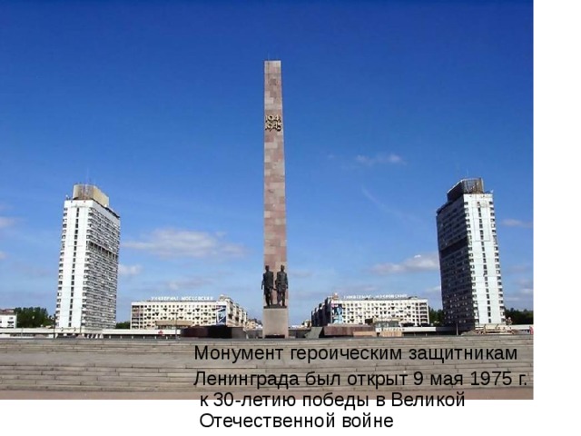  Монумент героическим защитникам   Ленинграда был открыт 9 мая 1975 г. к 30-летию победы в Великой Отечественной войне 