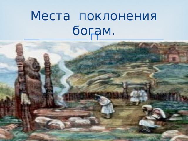 Места поклонения богам. 