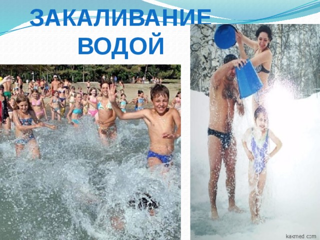 Закаливание водой 
