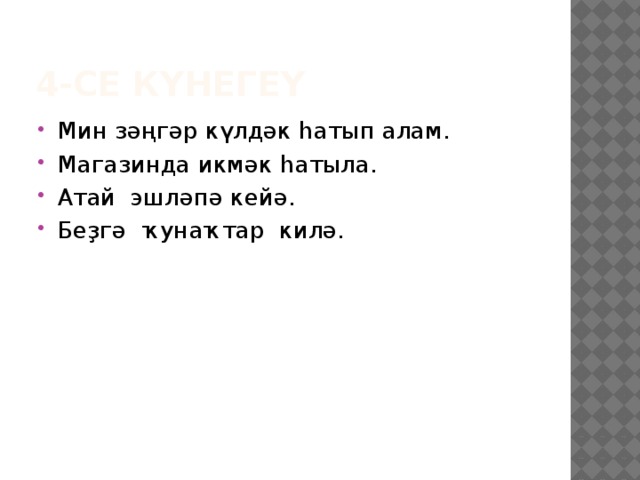 4-се күнегеү Мин зәңгәр күлдәк һатып алам. Магазинда икмәк һатыла. Атай эшләпә кейә. Беҙгә ҡунаҡтар килә. 