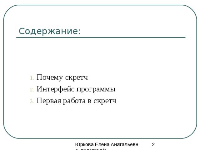 Содержание:  Почему скретч  Интерфейс программы  Первая работа в скретч 