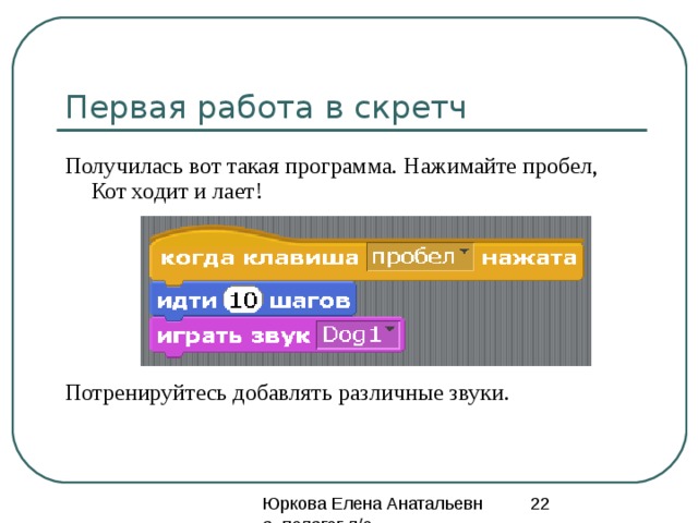 Первая работа в скретч Получилась первая программа! Нажимайте пробел и посмотрите, как двигается котик. 