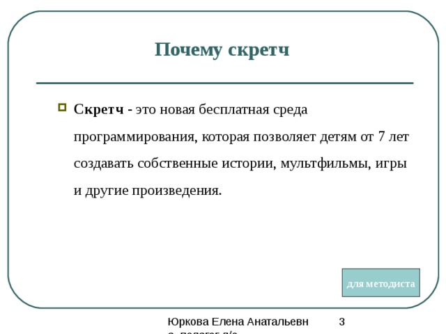 Почему скретч Скретч - это новая бесплатная среда программирования, которая позволяет детям от 7 лет создавать собственные истории, мультфильмы, игры и другие произведения. для методиста 