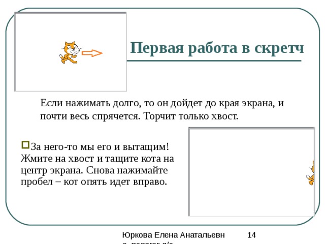 Первая работа в скретч  Настало время научить кота побегать. Выбираем слева вверху желтые блоки «контроль» и тянем в центр экрана блок «когда клавиша пробел нажата» и там его бросаем. Чтоб тянуть блок, надо нажать на него мышкой и тянуть, а не просто щёлкнуть. 