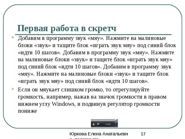 Первая работа в скретч Выбираем слева синие блоки «движение» и тянем в центр экрана блок «идти 10 шагов» и там его  прицепляем под желтый блок «когда клавиша пробел нажата». Когда синий блок хочет прицепиться к желтому – появляется белая полоса. Отпускаем кнопку мышки, и он прицепится.  