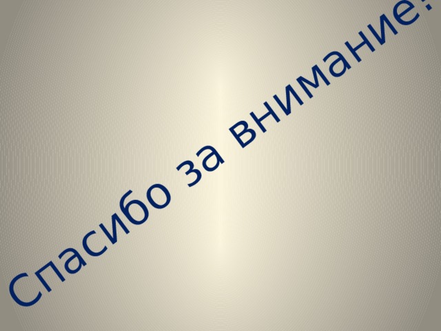 Спасибо за внимание! 