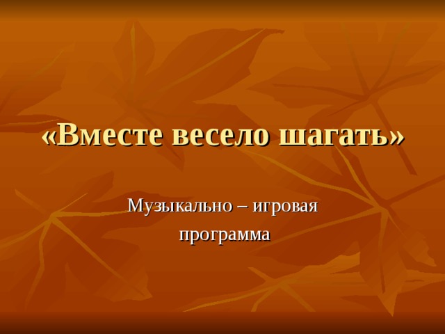 «Вместе весело шагать» 