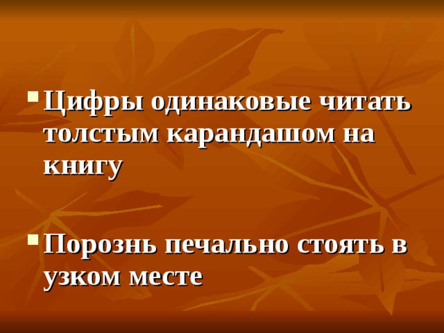 Цифры одинаковые читать толстым карандашом на книгу  Порознь печально стоять в узком месте 