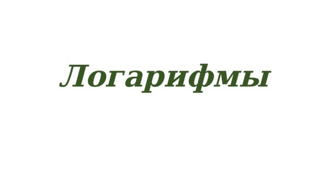 Логарифмы 